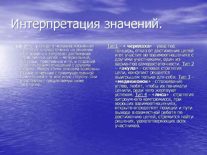 Интерпретация значений. По Фромму, у каждого человека жизненная стратегия сосредоточенна на решении двух основных