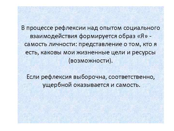В процессе рефлексии над опытом социального взаимодействия формируется образ «Я» самость личности: представление о
