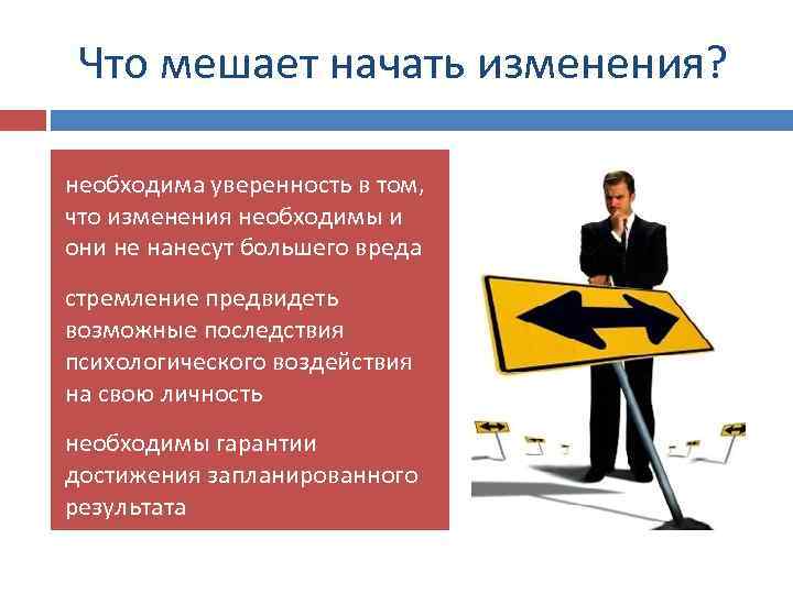 Что мешает начать изменения? необходима уверенность в том, что изменения необходимы и они не