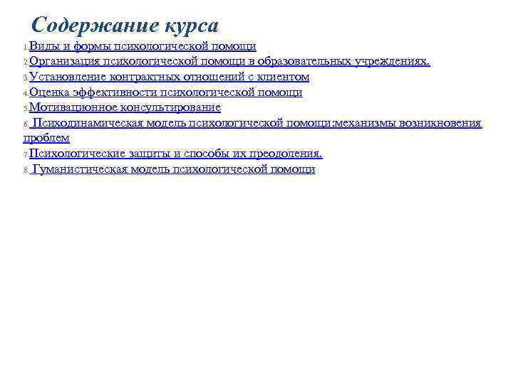 Содержание курса 1. Виды и формы психологической помощи 2. Организация психологической помощи в образовательных