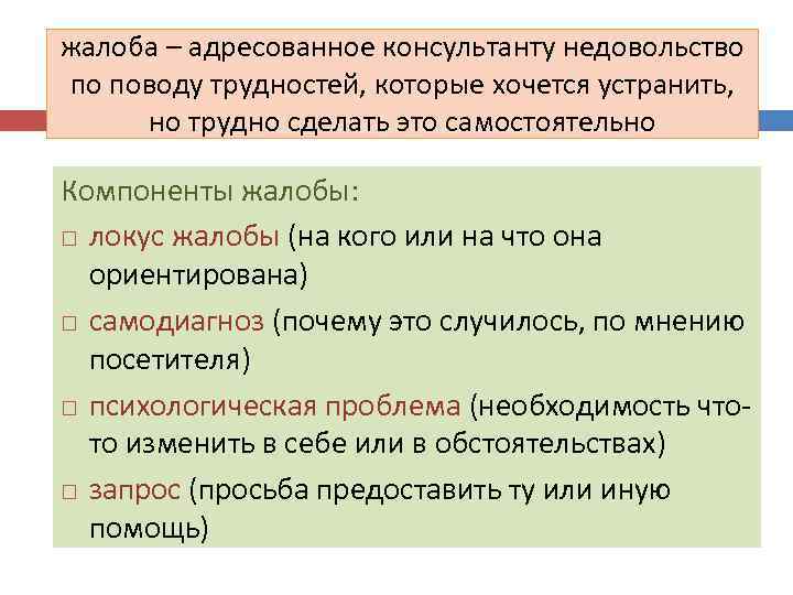 жалоба – адресованное консультанту недовольство по поводу трудностей, которые хочется устранить, но трудно сделать