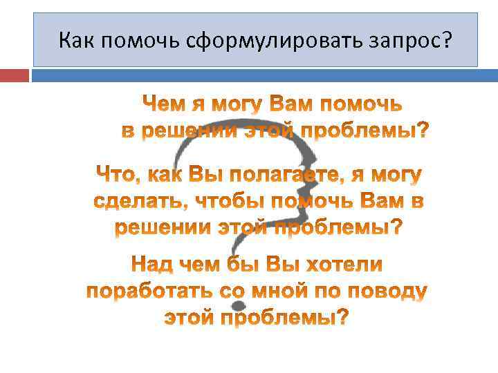 Как помочь сформулировать запрос? 