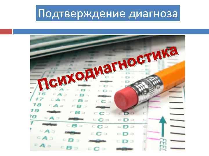 Подтверждение диагноза ка ти ос агн ди хо си П 