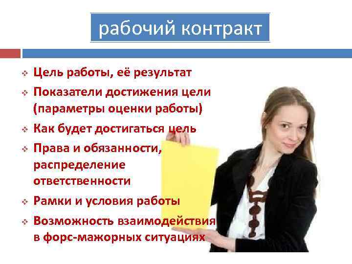рабочий контракт v v v Цель работы, её результат Показатели достижения цели (параметры оценки