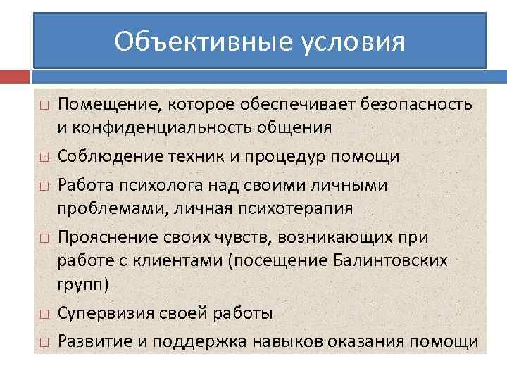 Объективные условия Помещение, которое обеспечивает безопасность и конфиденциальность общения Соблюдение техник и процедур помощи