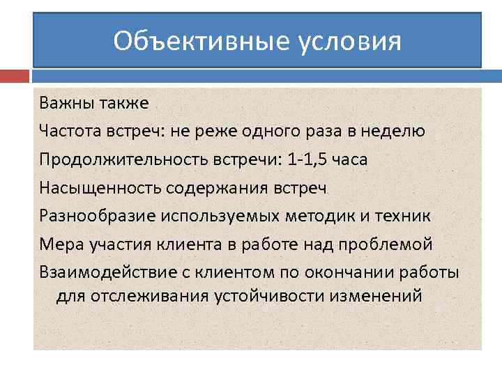 Объективные условия Важны также Частота встреч: не реже одного раза в неделю Продолжительность встречи: