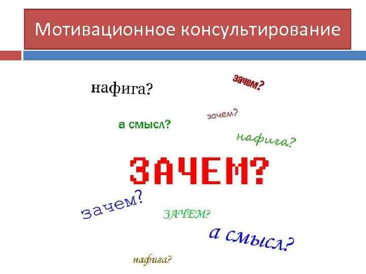 Мотивационное консультирование 