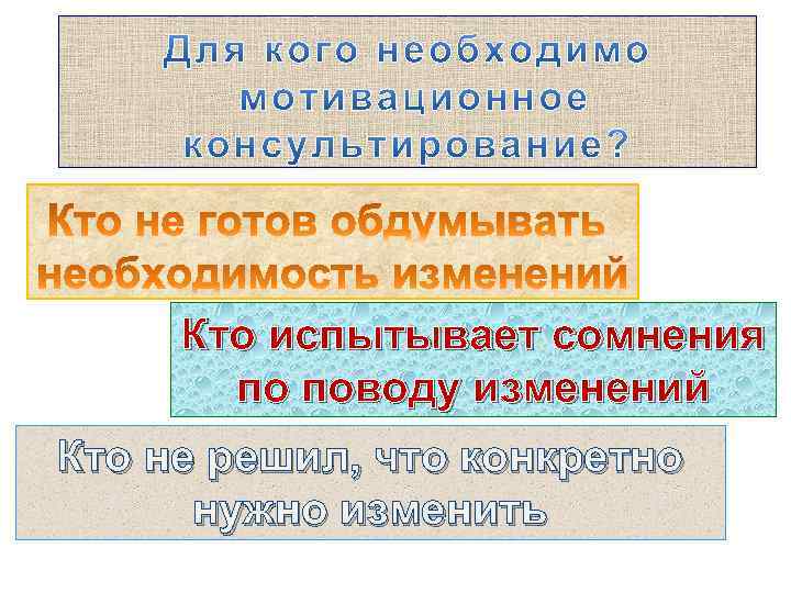 Кто испытывает сомнения по поводу изменений Кто не решил, что конкретно нужно изменить 