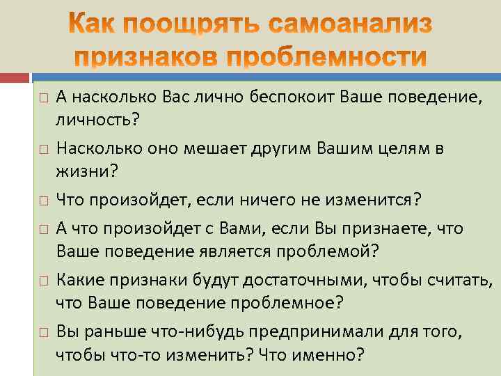  А насколько Вас лично беспокоит Ваше поведение, личность? Насколько оно мешает другим Вашим