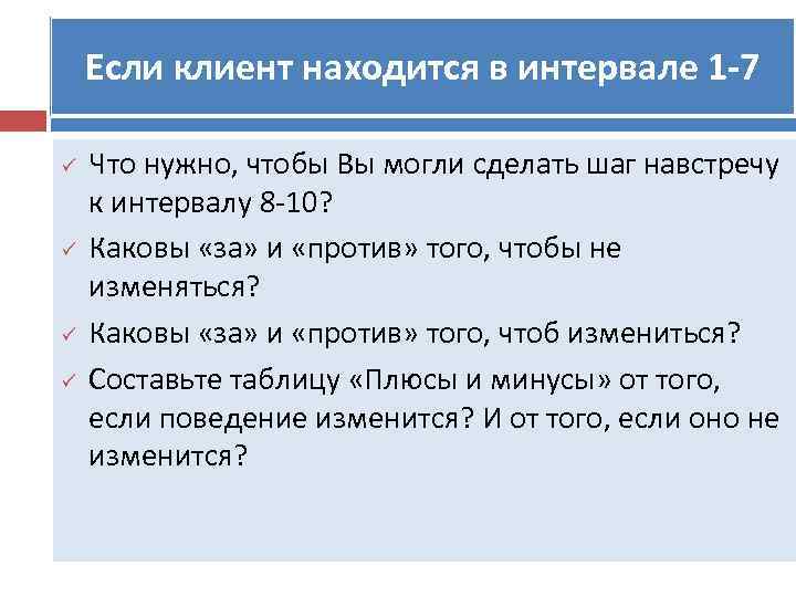 Если клиент находится в интервале 1 -7 ü ü Что нужно, чтобы Вы могли