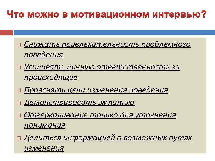 Мотивационное интервью. Мотивационное интервьюирование. Мотивационное интервью в наркологии. Мотивационное интервью вопросы. Цель мотивационного интервью.