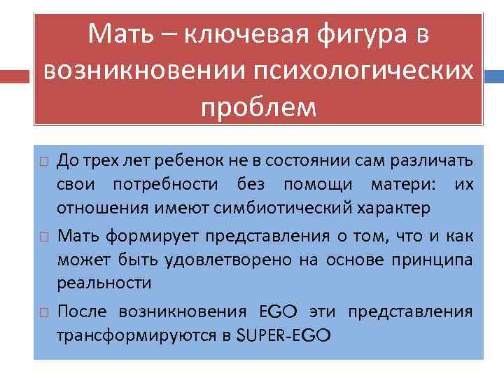 Мать – ключевая фигура в возникновении психологических проблем До трех лет ребенок не в