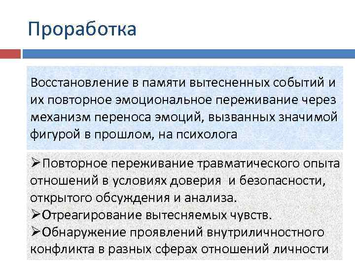 Проработка Восстановление в памяти вытесненных событий и их повторное эмоциональное переживание через механизм переноса
