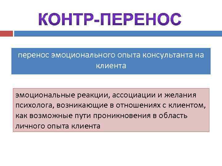 перенос эмоционального опыта консультанта на клиента эмоциональные реакции, ассоциации и желания психолога, возникающие в