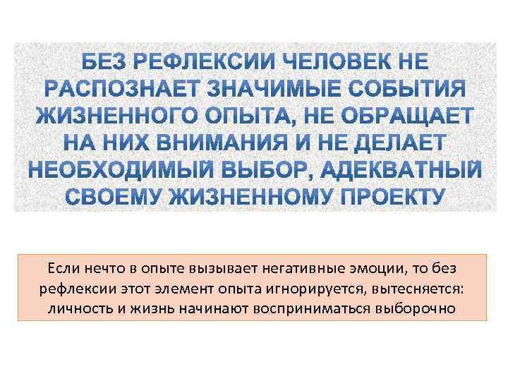 Если нечто в опыте вызывает негативные эмоции, то без рефлексии этот элемент опыта игнорируется,