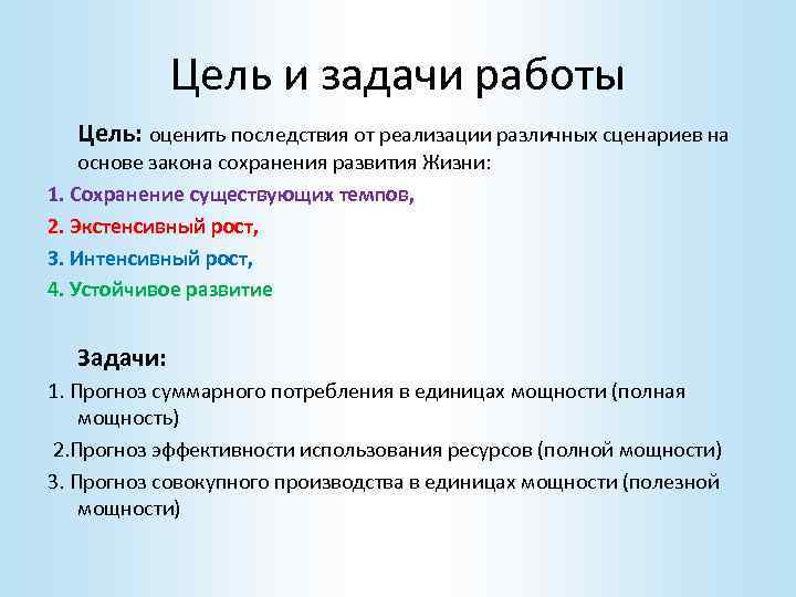  Цель и задачи работы Цель: оценить последствия от реализации различных сценариев на основе