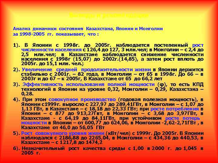Выводы и рекомендации Анализ динамики состояния Казахстана, Японии и Монголии за 1998 -2005 гг.