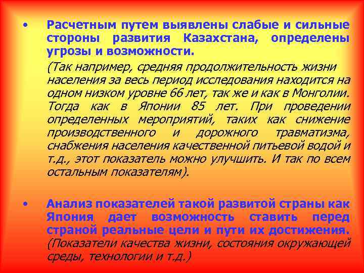  • Расчетным путем выявлены слабые и сильные стороны развития Казахстана, определены угрозы и