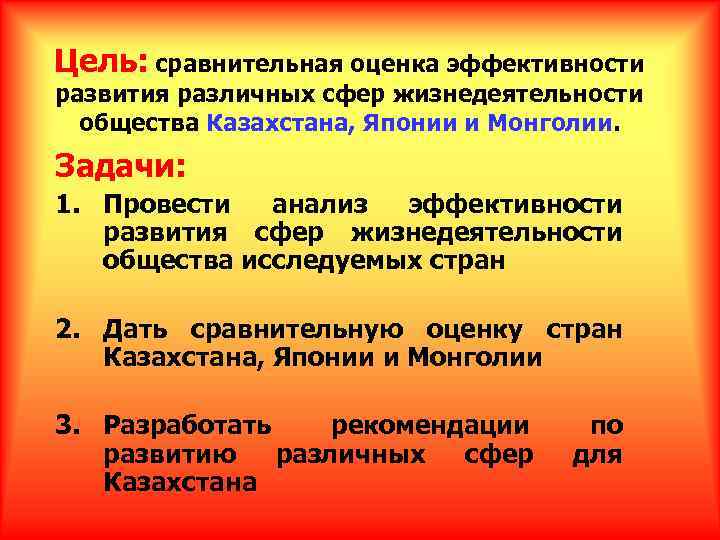 Цель: сравнительная оценка эффективности развития различных сфер жизнедеятельности общества Казахстана, Японии и Монголии. Задачи: