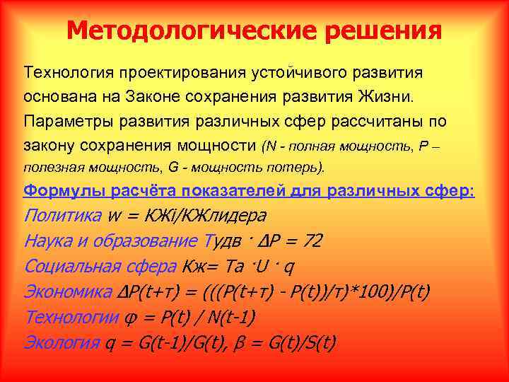 Методологические решения Технология проектирования устойчивого развития основана на Законе сохранения развития Жизни. Параметры развития