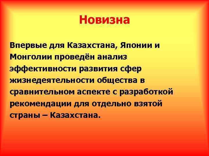 Новизна Впервые для Казахстана, Японии и Монголии проведён анализ эффективности развития сфер жизнедеятельности общества