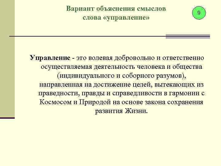 Вариант объяснения смыслова «управление» 9 Управление - это волевая добровольно и ответственно осуществляемая деятельность