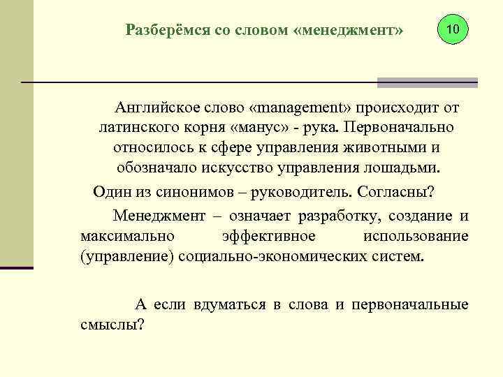 Разберёмся со словом «менеджмент» 10 Английское слово «management» происходит от латинского корня «манус» -