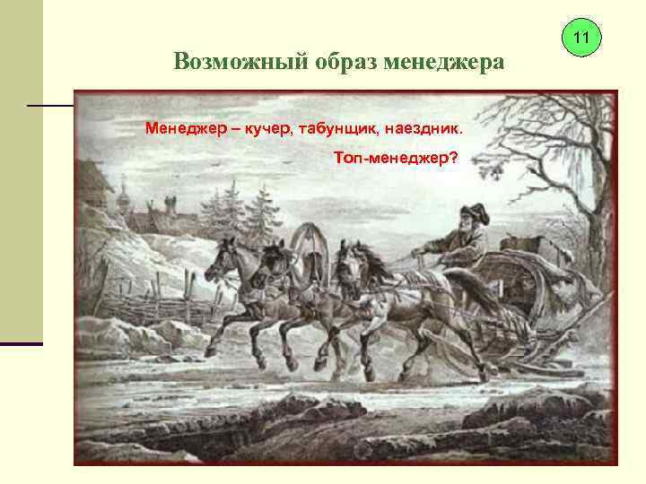 Возможный образ менеджера Менеджер – кучер, табунщик, наездник. Топ-менеджер? 11 