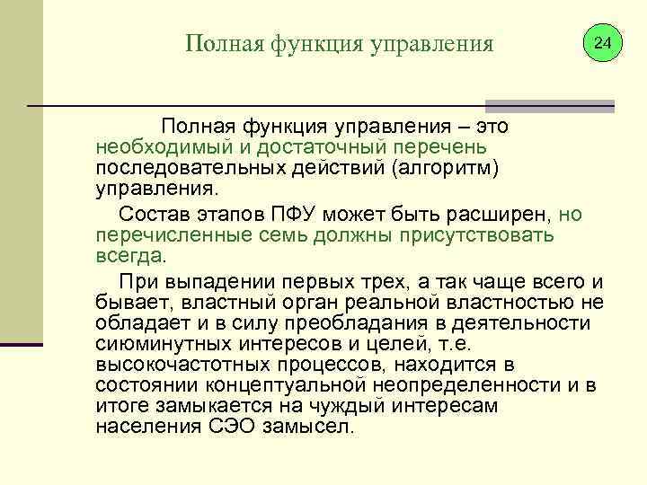 Полная функция управления 24 Полная функция управления – это необходимый и достаточный перечень последовательных