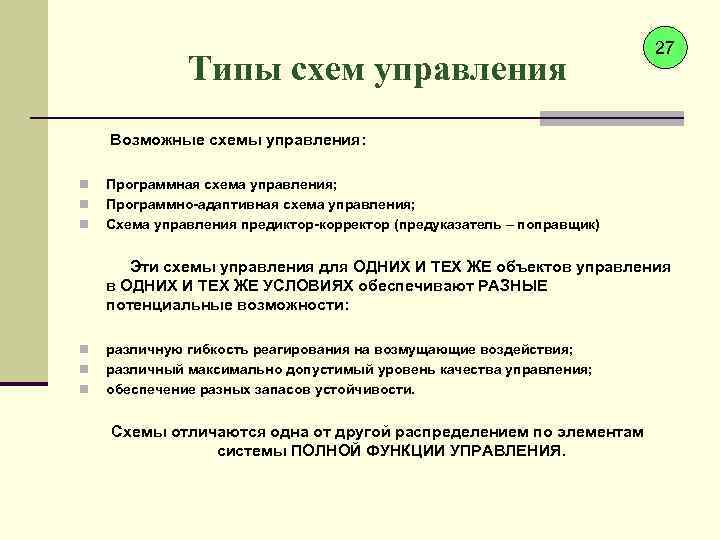 Типы схем управления 27 Возможные схемы управления: n n n Программная схема управления; Программно-адаптивная