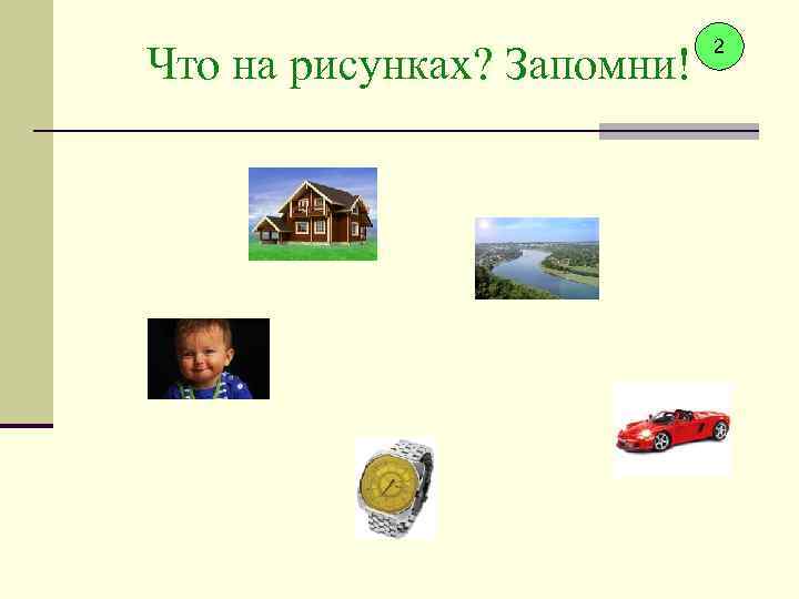 Что на рисунках? Запомни! 2 