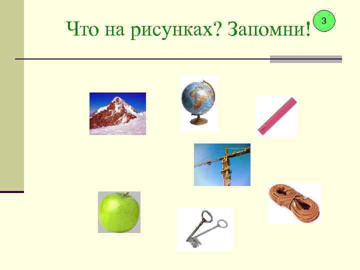 Что на рисунках? Запомни! 3 