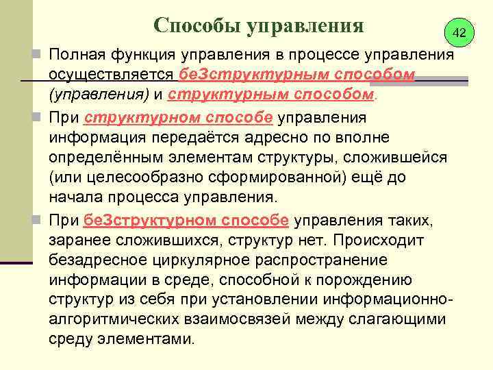 Способы управления 42 n Полная функция управления в процессе управления осуществляется бе. Зструктурным способом