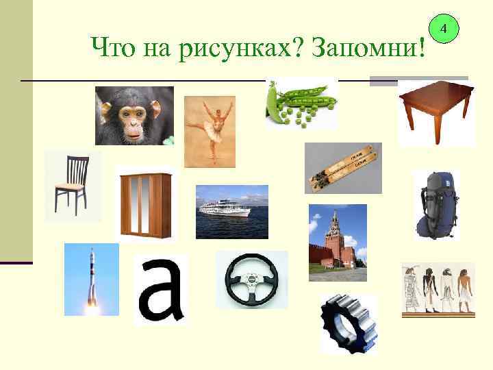 Что на рисунках? Запомни! 4 
