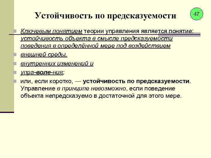 Устойчивость по предсказуемости 47 n Ключевым понятием теории управления является понятие: n n устойчивость