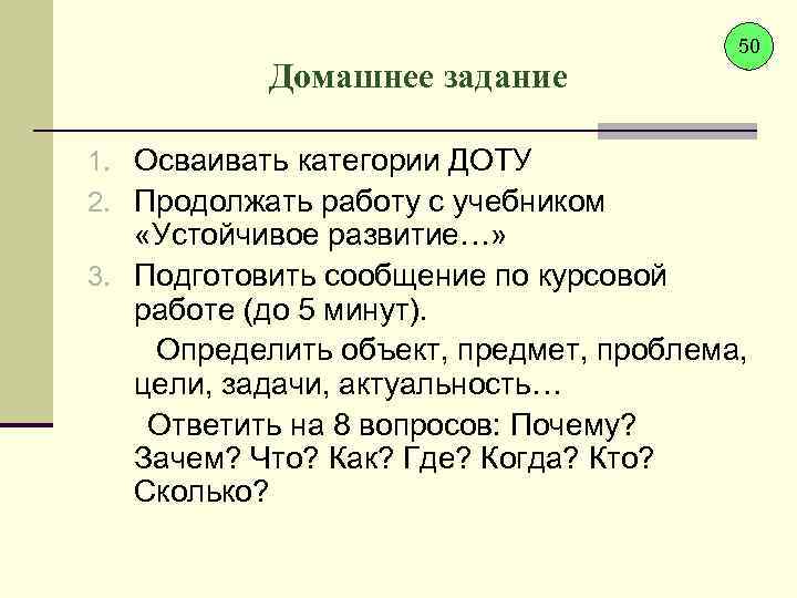 Домашнее задание 1. Осваивать категории ДОТУ 2. Продолжать работу с учебником 50 «Устойчивое развитие…»