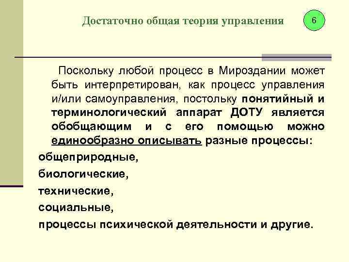 Достаточно общая теория управления 6 Поскольку любой процесс в Мироздании может быть интерпретирован, как