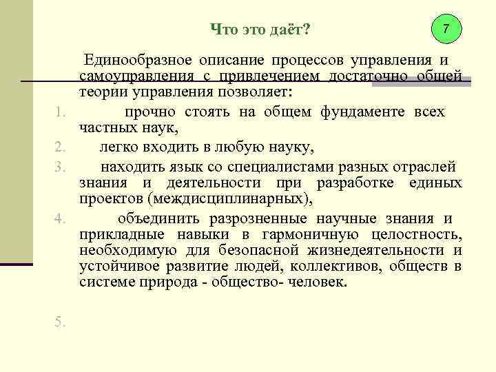 Что это даёт? 7 Единообразное описание процессов управления и самоуправления с привлечением достаточно общей