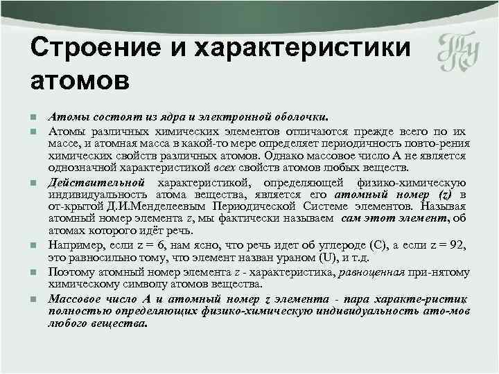 Строение и характеристики атомов n n n Атомы состоят из ядра и электронной оболочки.