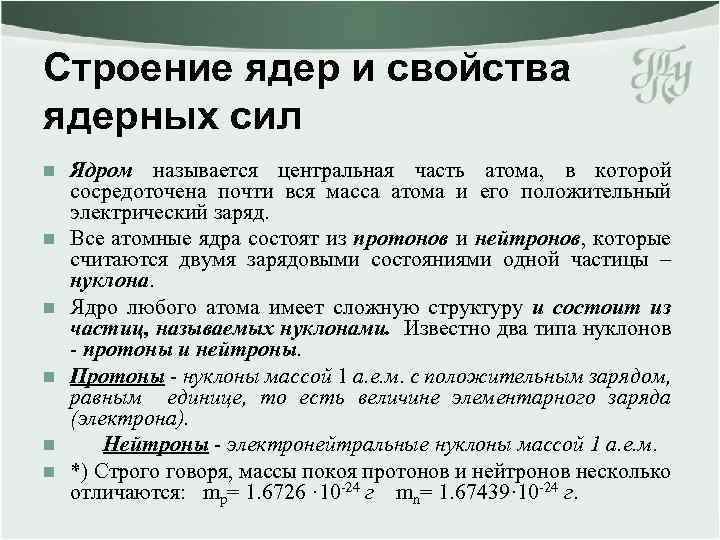 Свойства ядра. Основные свойства и строение ядра. Основные свойства и строение ядра физика. Структура и характеристики атомного ядра. Основные характеристики ядра.