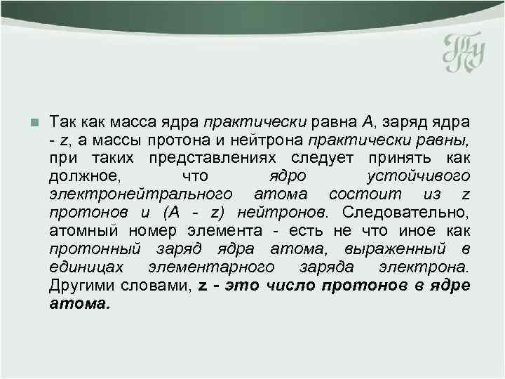 n Так как масса ядра практически равна A, заряд ядра z, а массы протона