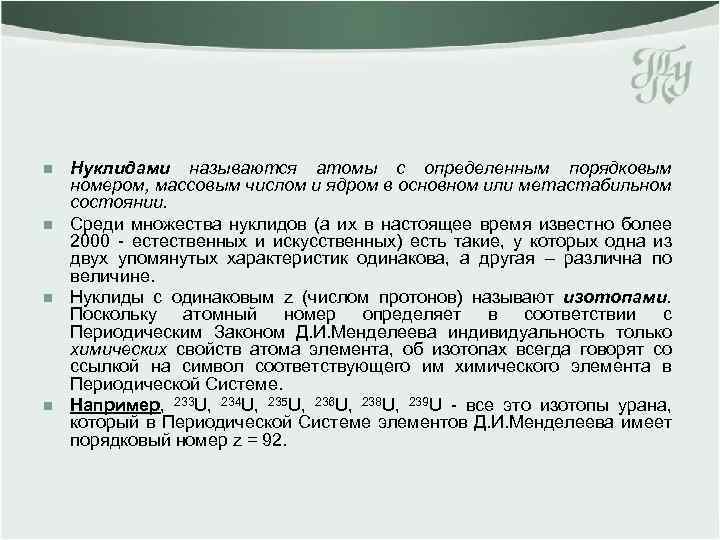 n n Нуклидами называются атомы с определенным порядковым номером, массовым числом и ядром в