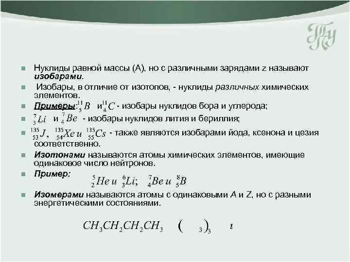 n n n n Нуклиды равной массы (A), но с различными зарядами z называют