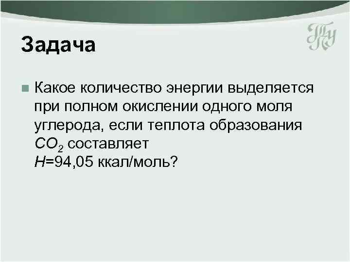 Задача n Какое количество энергии выделяется при полном окислении одного моля углерода, если теплота