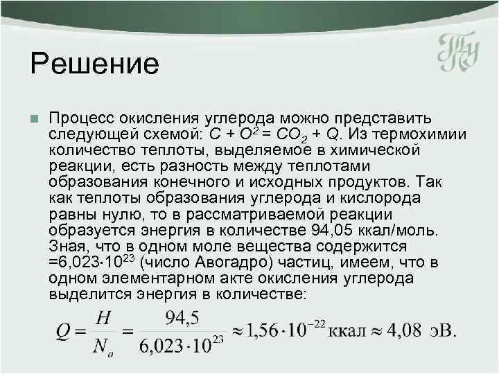 Решение n Процесс окисления углерода можно представить следующей схемой: C + O 2 =