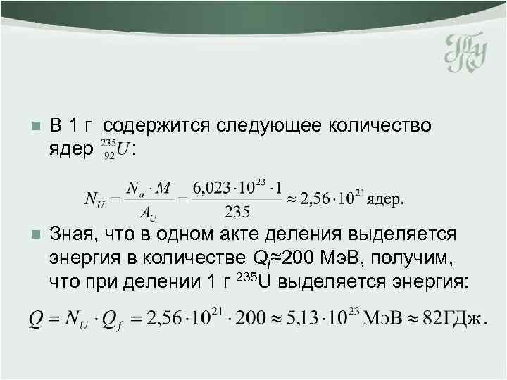 n В 1 г содержится следующее количество ядер : n Зная, что в одном