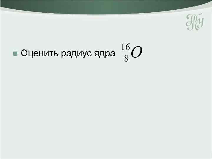 n Оценить радиус ядра 