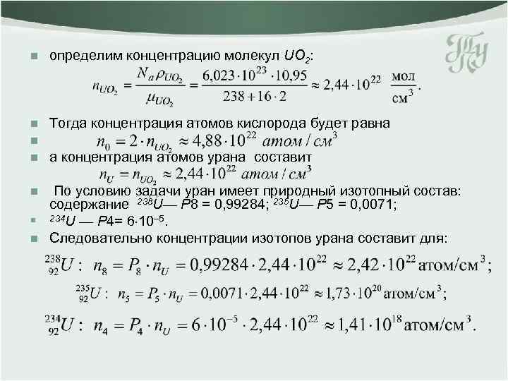 n определим концентрацию молекул UO 2: n Тогда концентрация атомов кислорода будет равна n