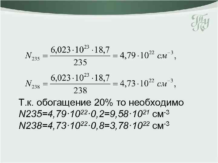 Т. к. обогащение 20% то необходимо N 235=4, 79· 1022· 0, 2=9, 58· 1021