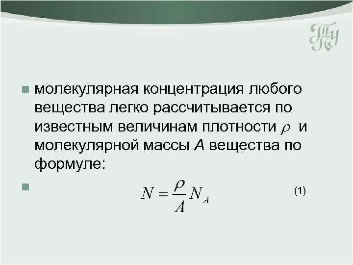 n молекулярная концентрация любого вещества легко рассчитывается по известным величинам плотности и молекулярной массы